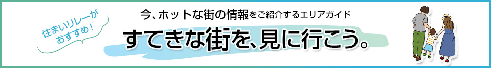 すてきな街を、見に行こう。｜ザ・パークハウス芦屋川